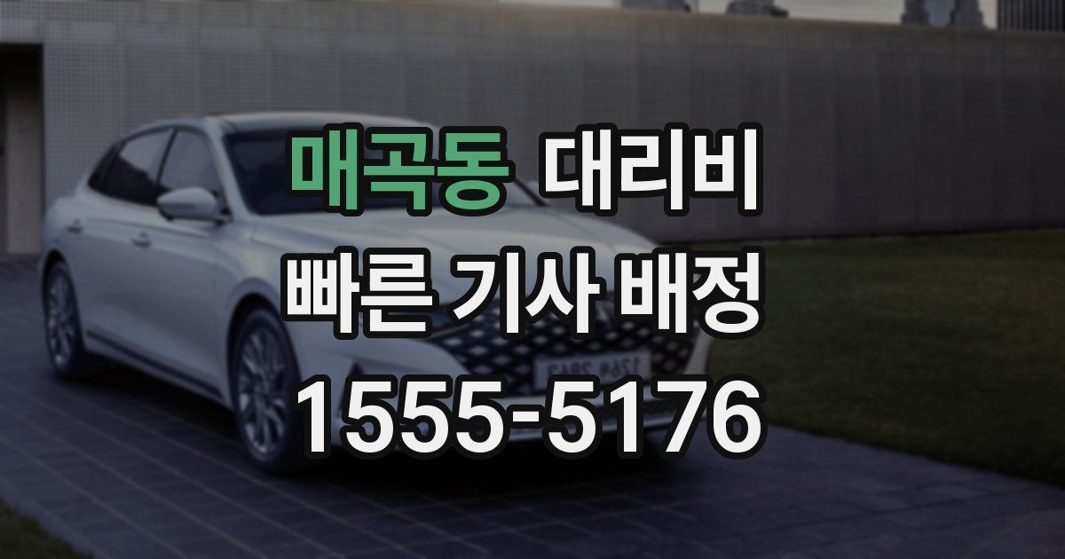 매곡동 대리운전 가격