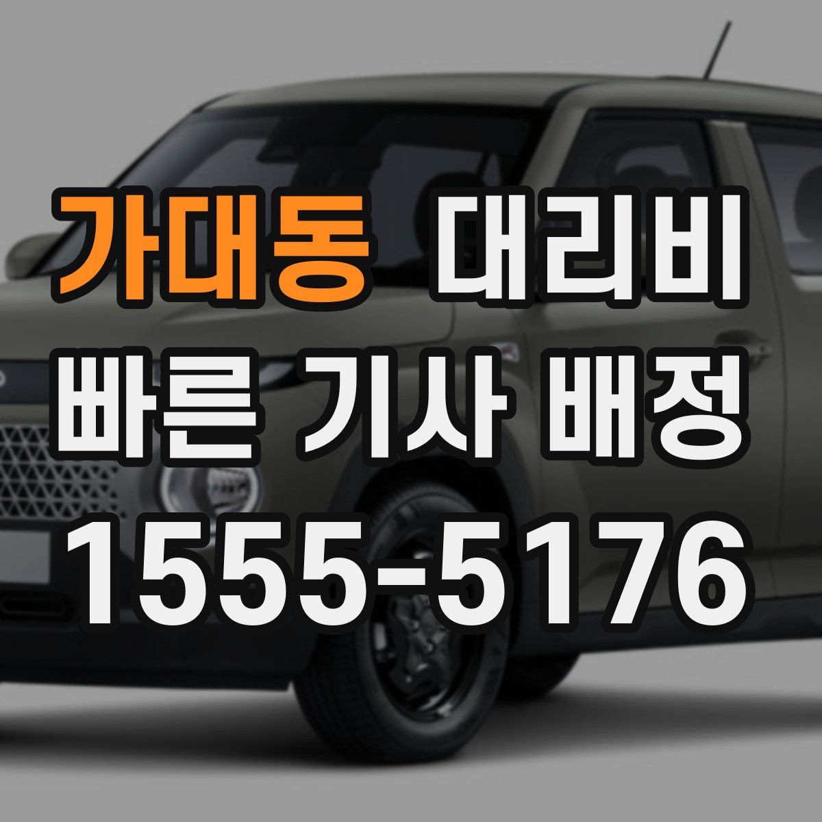 가대동 대리운전