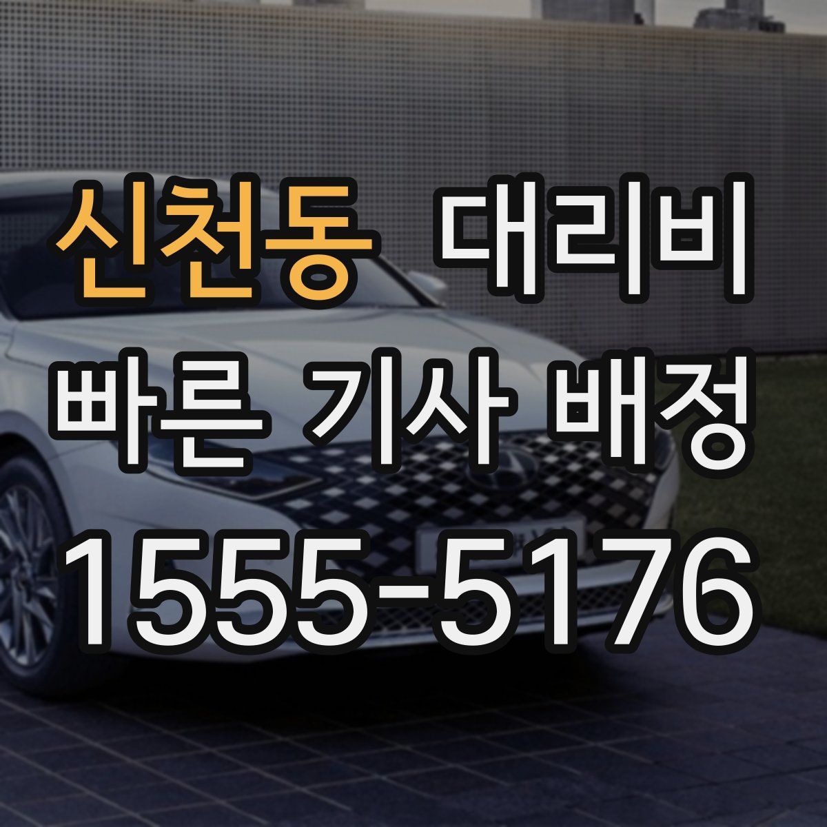 신천동 대리운전