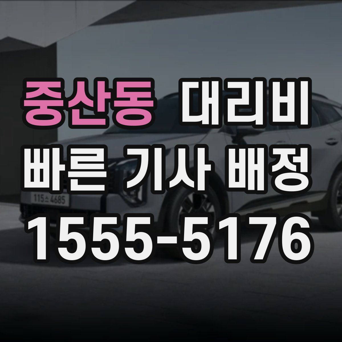 중산동 대리운전