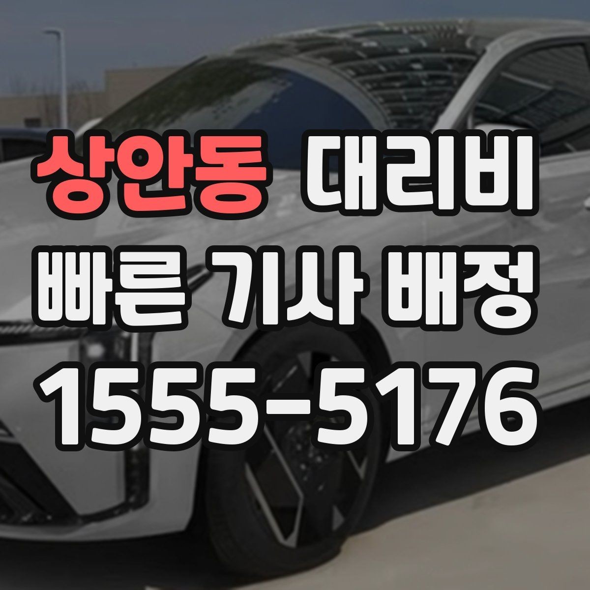 상안동 대리비 비바람에 늦어질 때 대처 방법