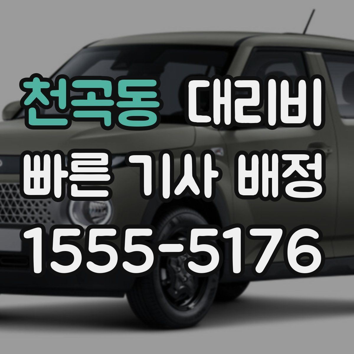 천곡동 대리비 확인으로 골목 승하차 부담 줄이기