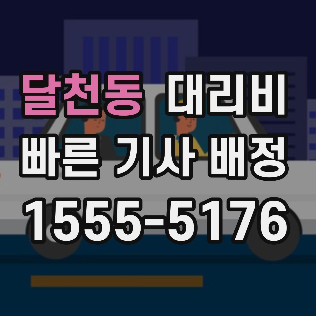 달천동 대리비 계산에서 경유가 들어가면 바뀌는 것
