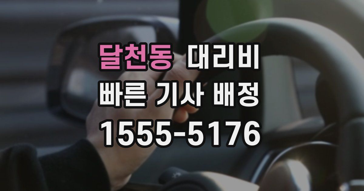 달천동 대리운전 가격