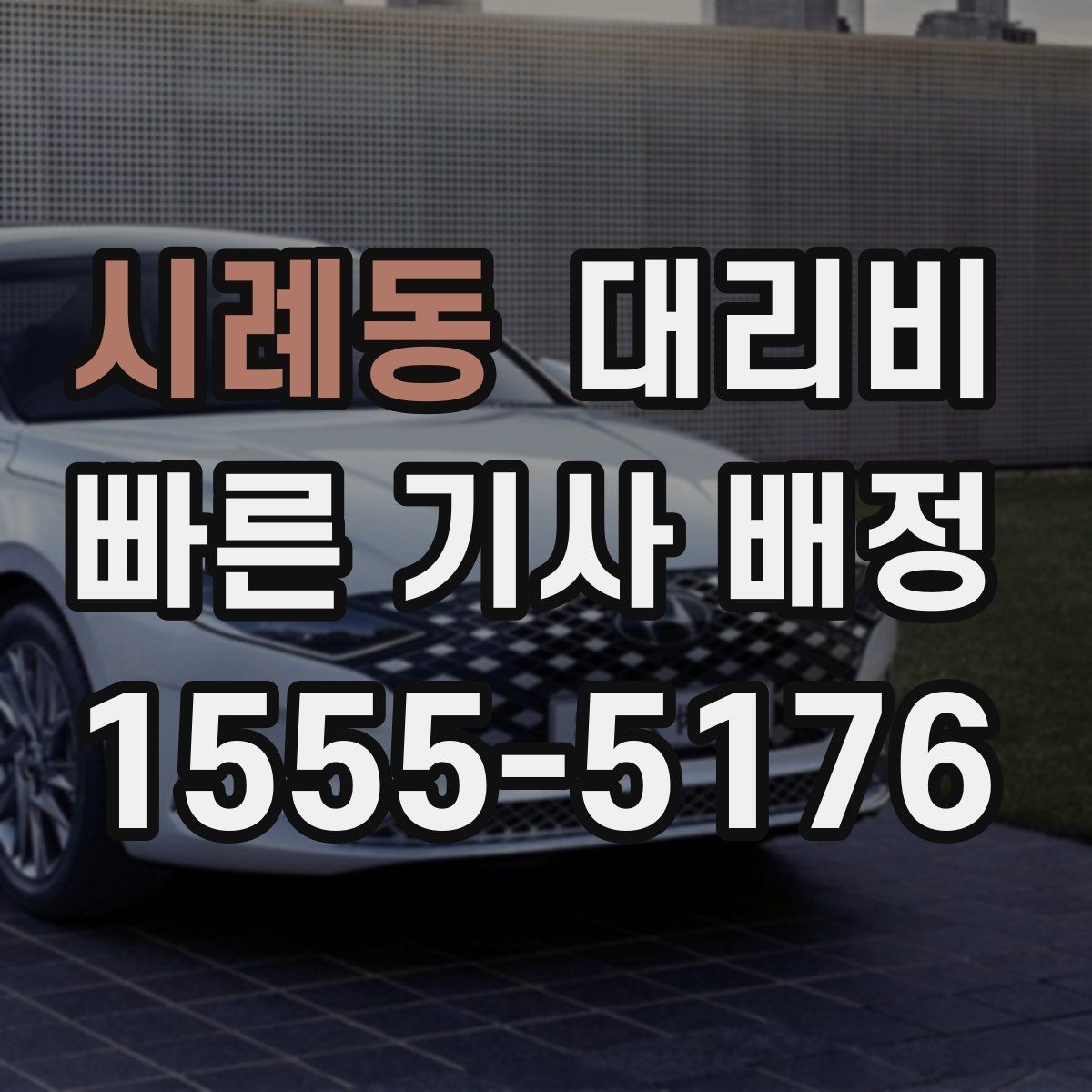 시례동 대리비 포함되는 범위와 포함되지 않는 범위