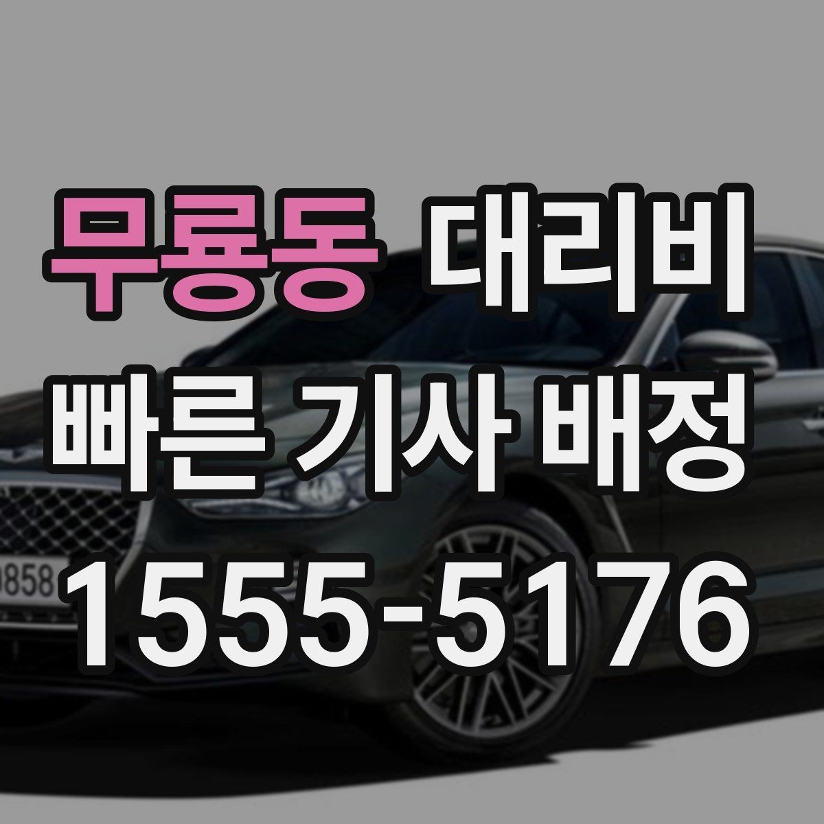 무룡동 대리비 확인으로 장거리 귀가 계획 세우기