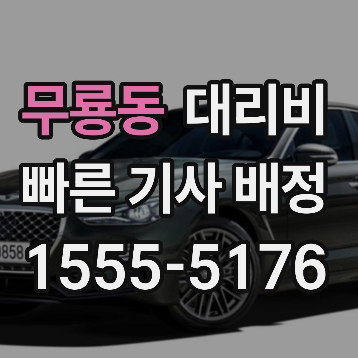 무룡동 대리운전