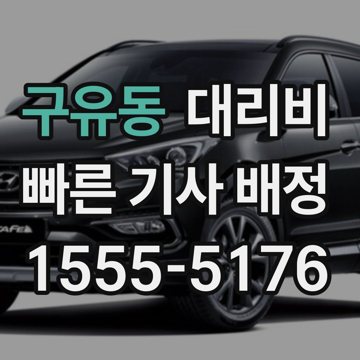 구유동 대리운전