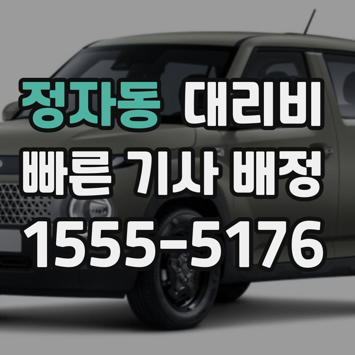정자동 대리비 절약을 위해 단거리도 똑똑하게 이용하기