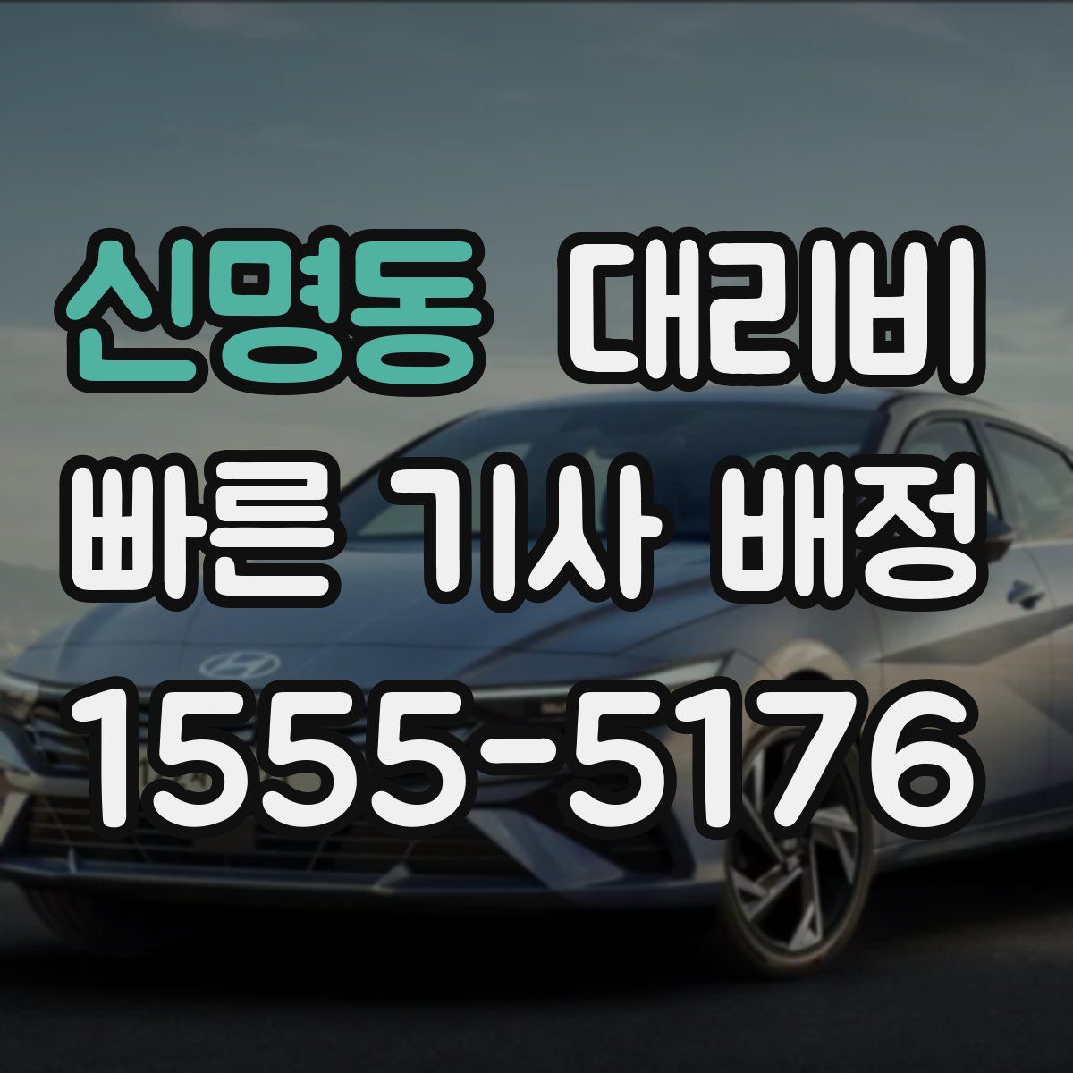 신명동 대리운전