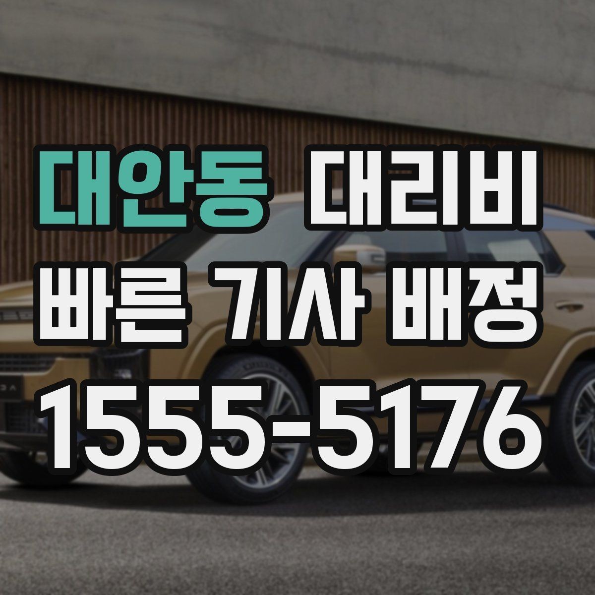 대안동 대리비 택시 대신 선택할 때 판단 기준