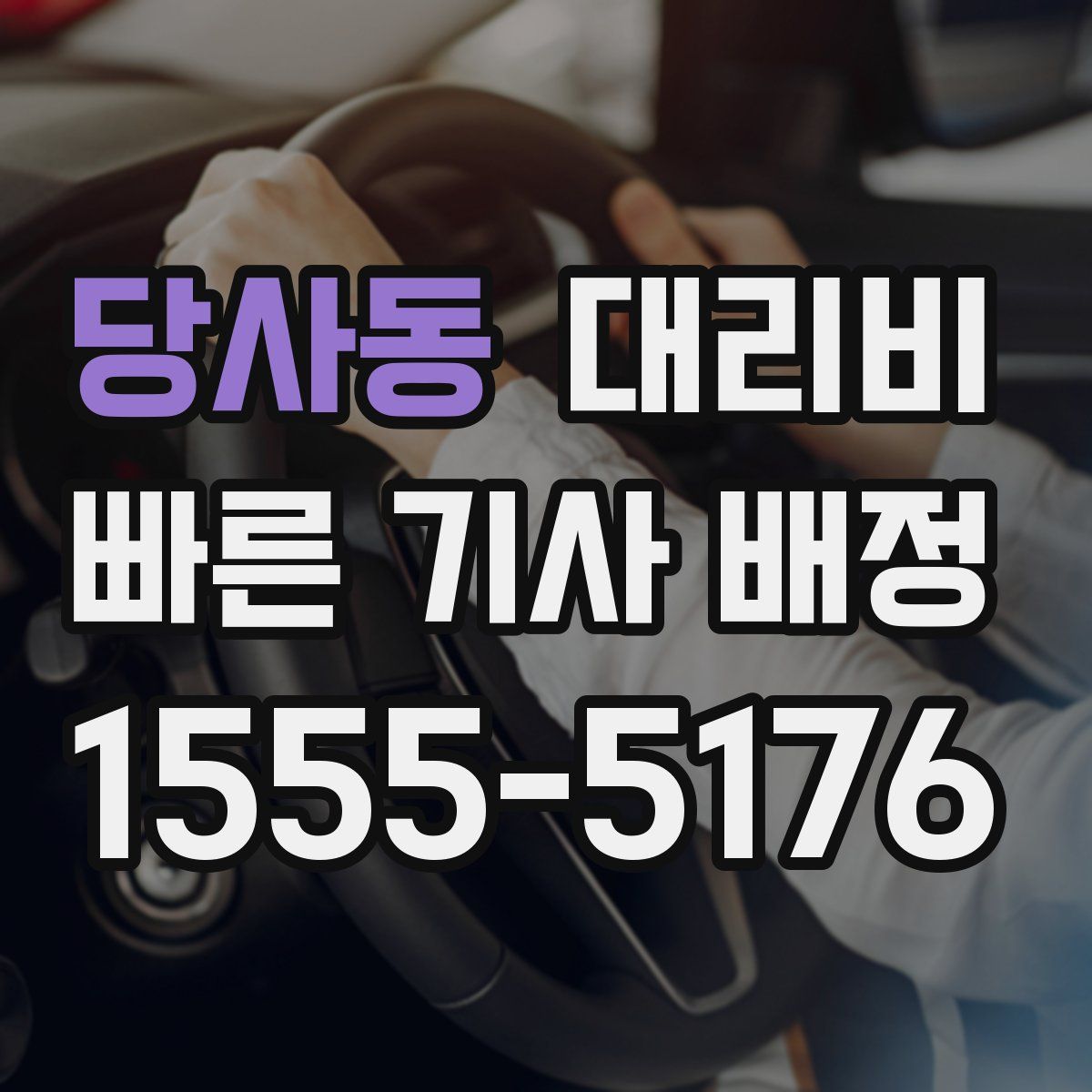 당사동 대리운전