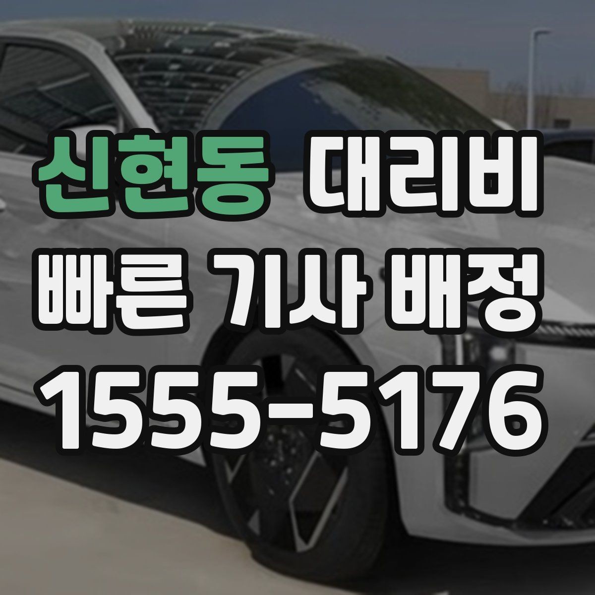 신현동 대리비 확인으로 장거리 귀가 계획 세우기