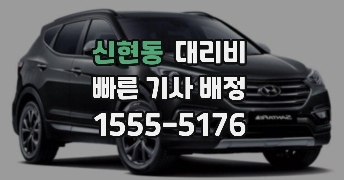 신현동 대리운전 가격