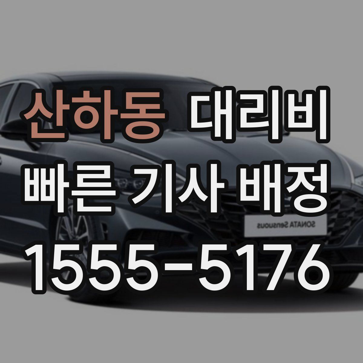 산하동 대리운전