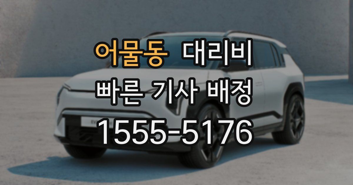 어물동 대리운전 가격