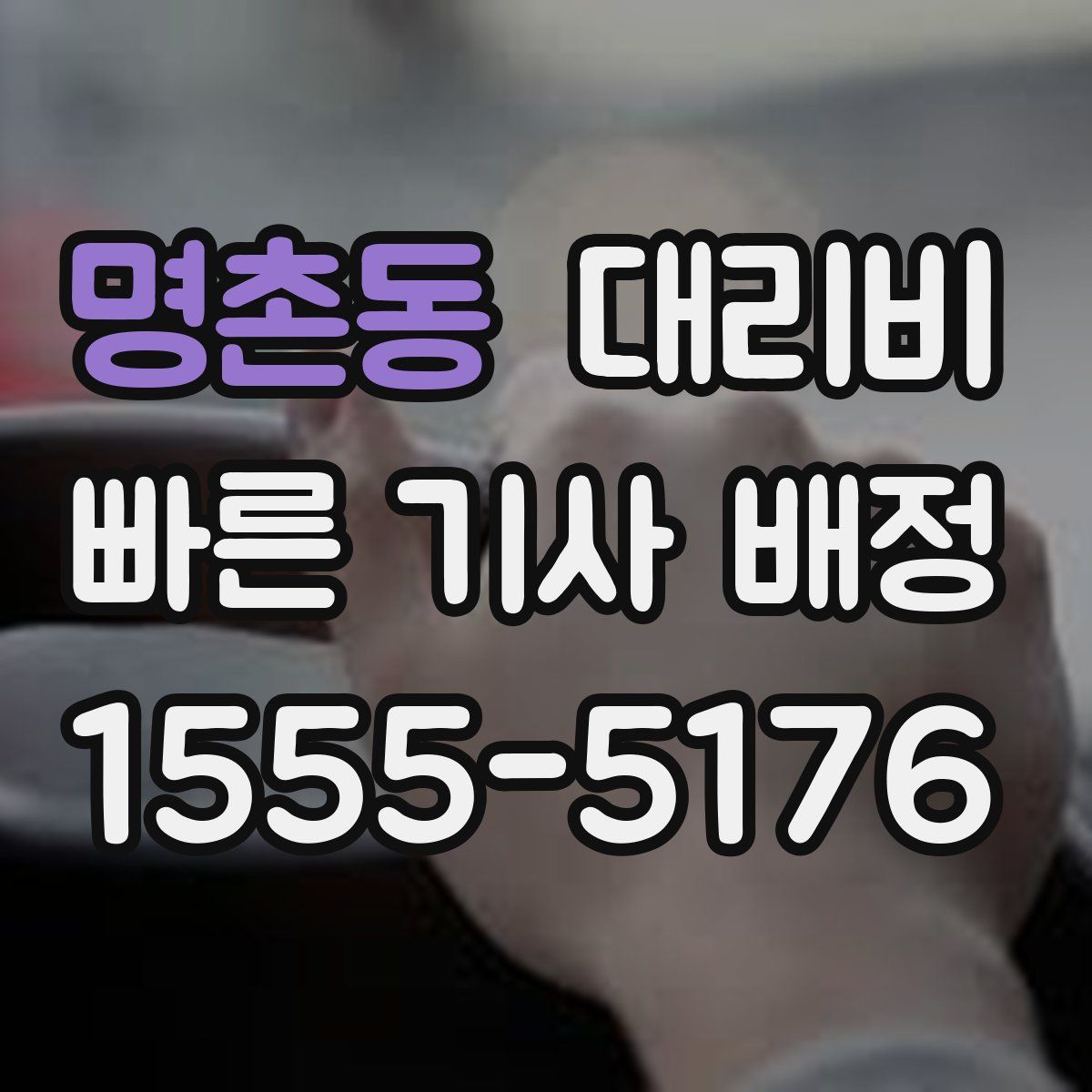 명촌동 대리운전