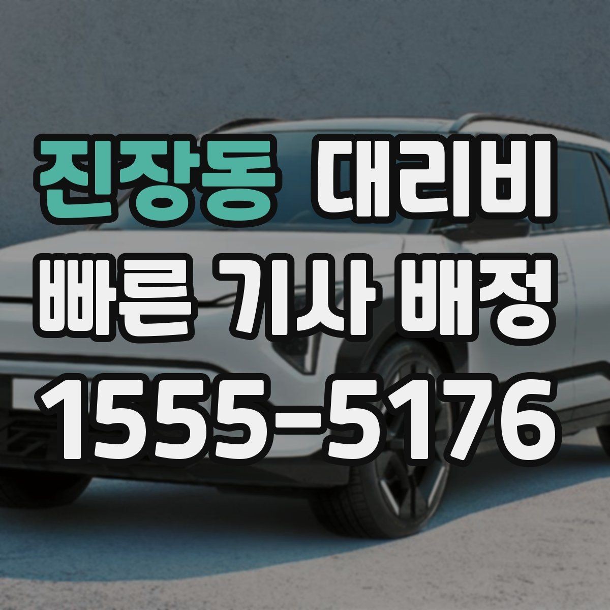 진장동 대리비 궂은 날씨로 우회할 때 달라질 수 있나