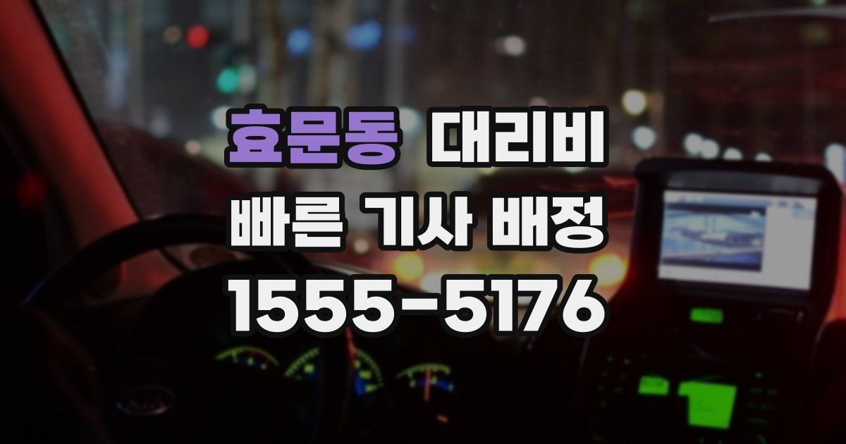 효문동 대리운전 가격