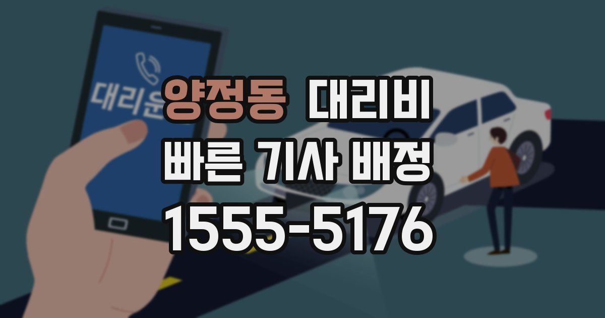 양정동 대리운전 가격