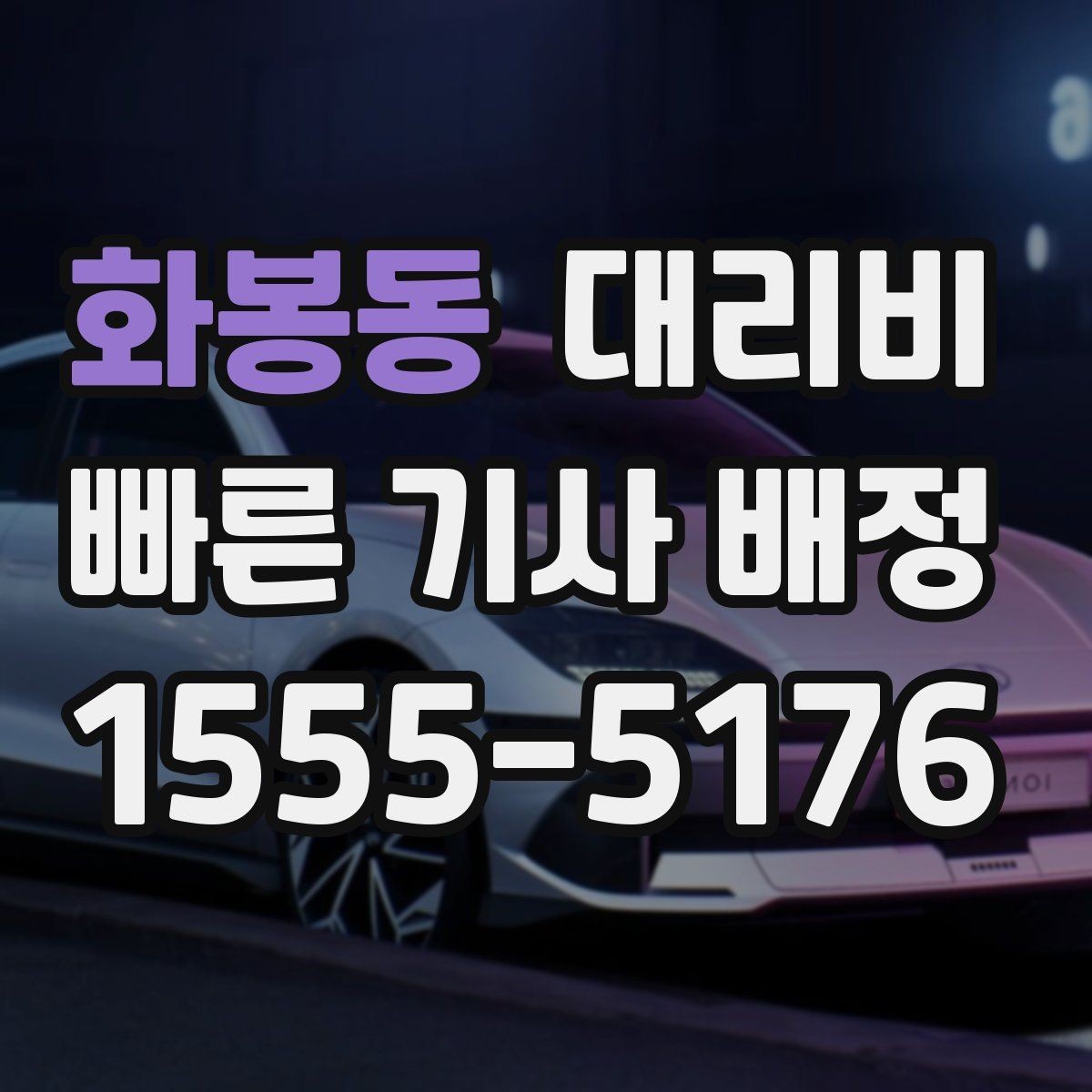 화봉동 대리비 짐이 많을 때 배려받는 안내 방법