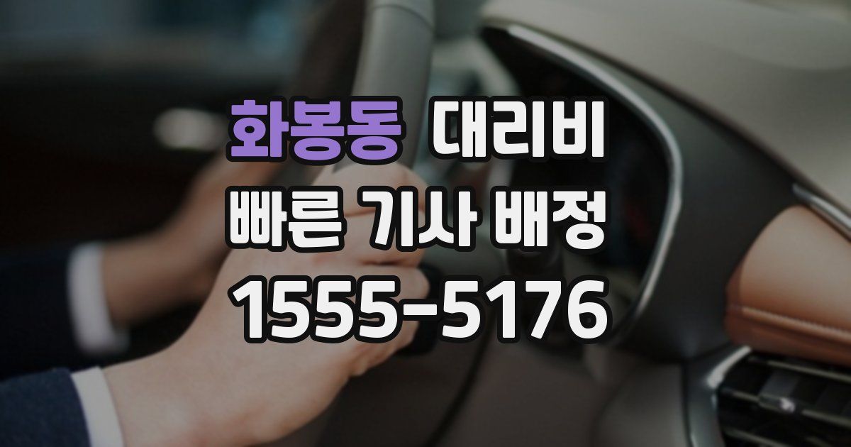 화봉동 대리운전 가격