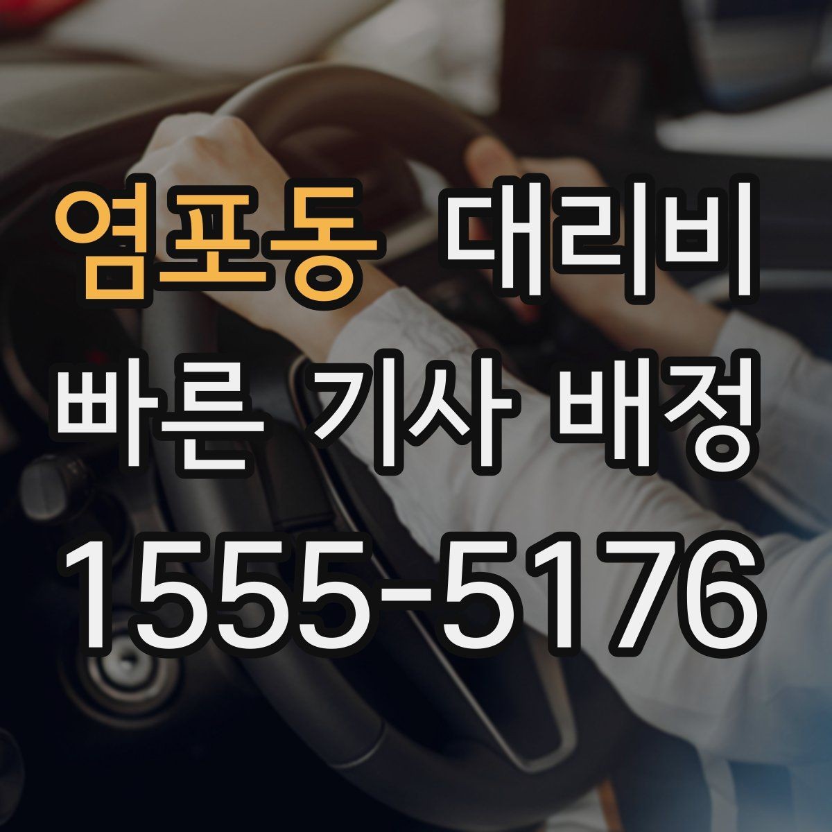 염포동 대리비 안내를 위해 목적지를 이렇게 말해보세요