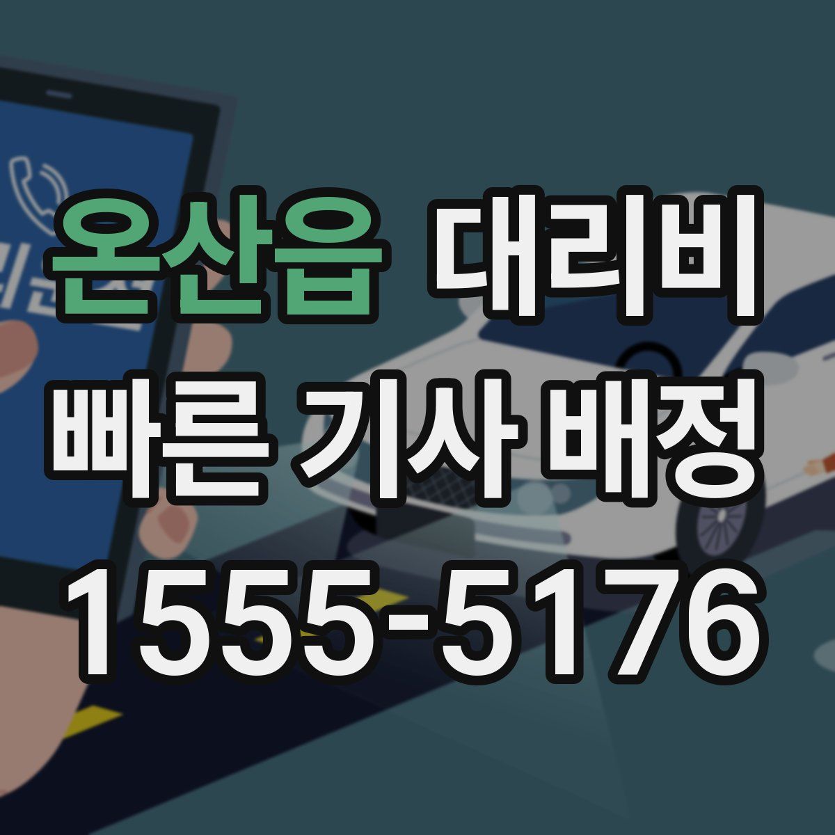 온산읍 대리운전