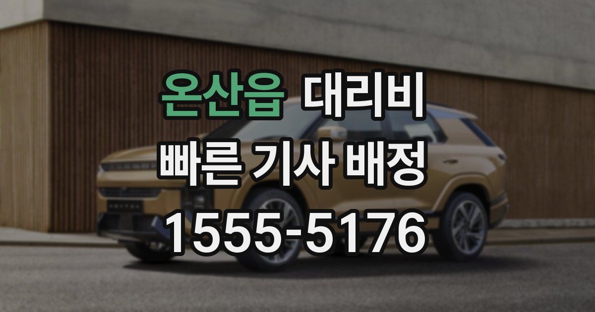 온산읍 대리운전 가격
