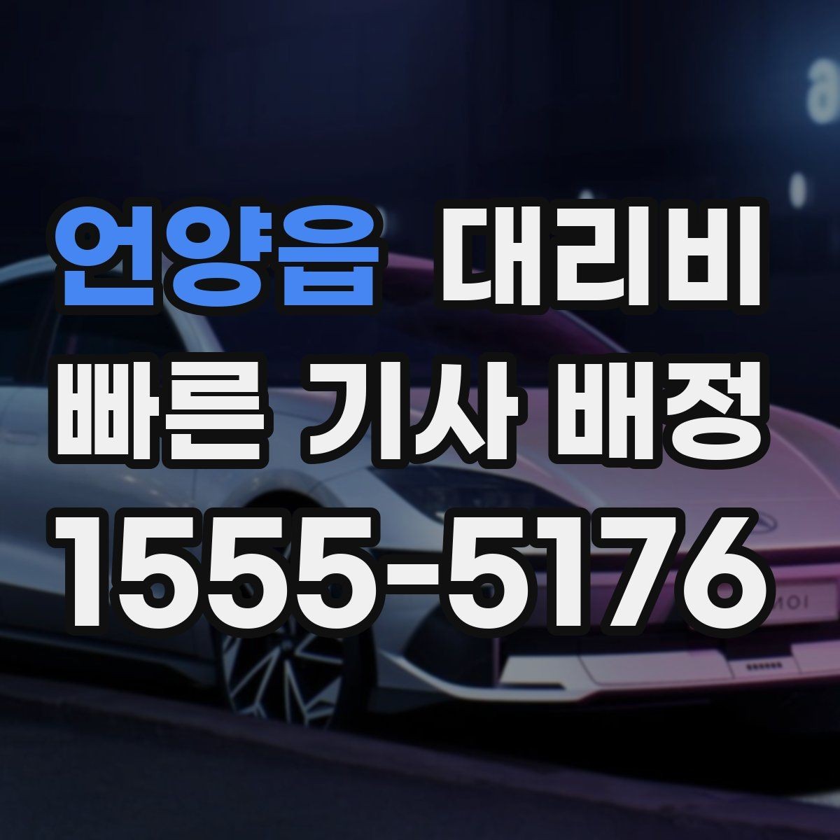언양읍 대리비 안내를 받을 때 동승 인원 정보를 말해야 할까