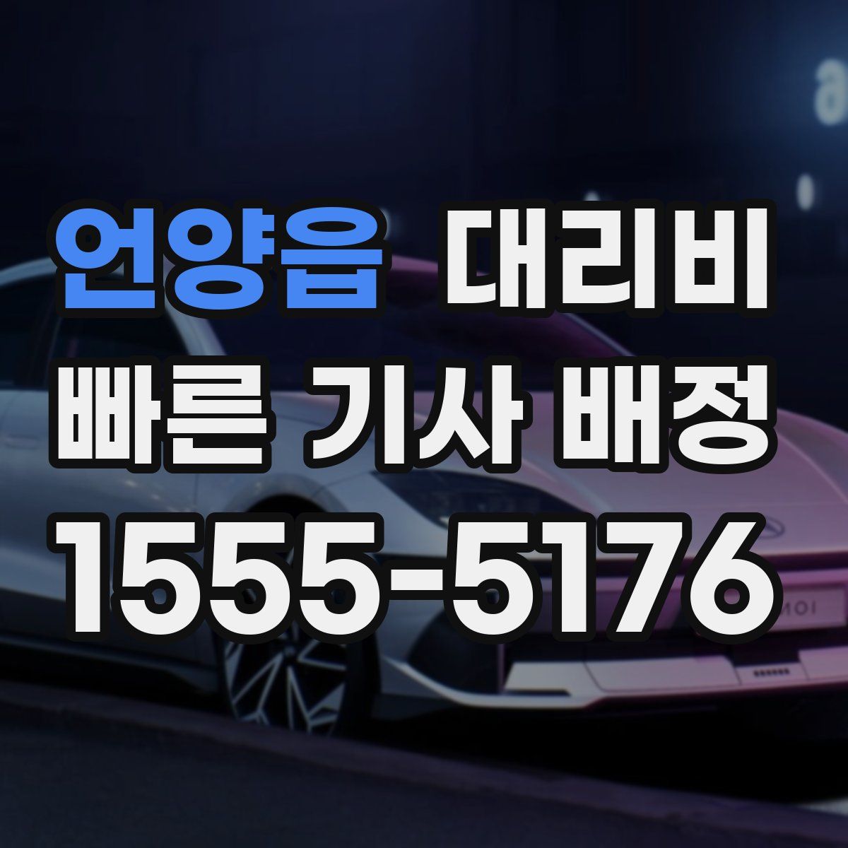 언양읍 대리운전