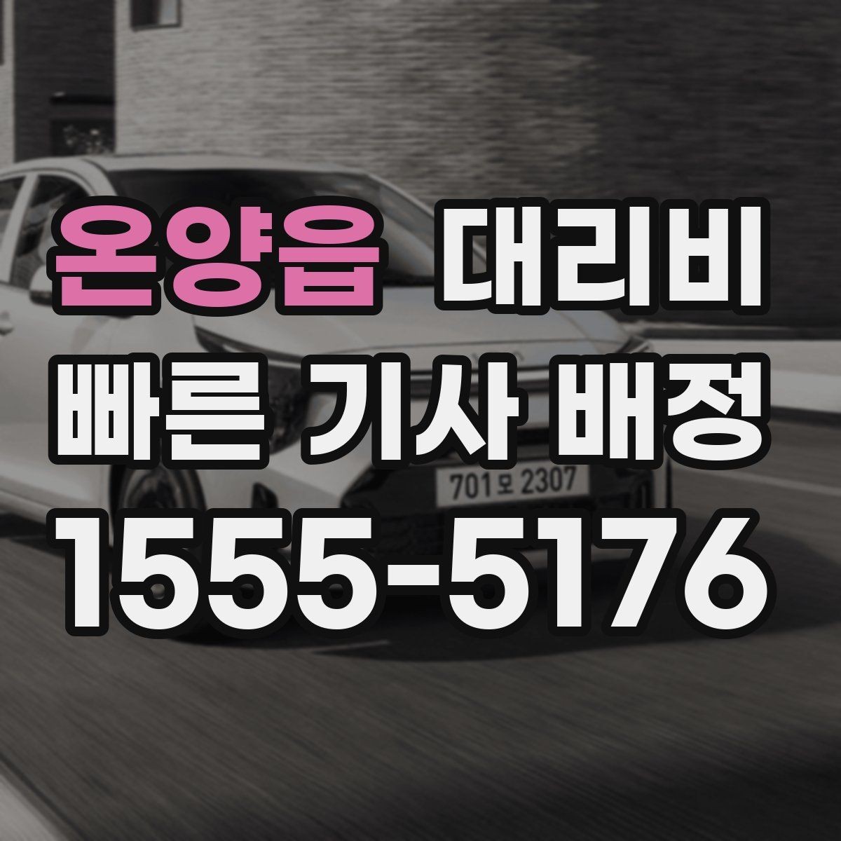 온양읍 대리비 확인하면 결제까지 흐름이 단순해집니다