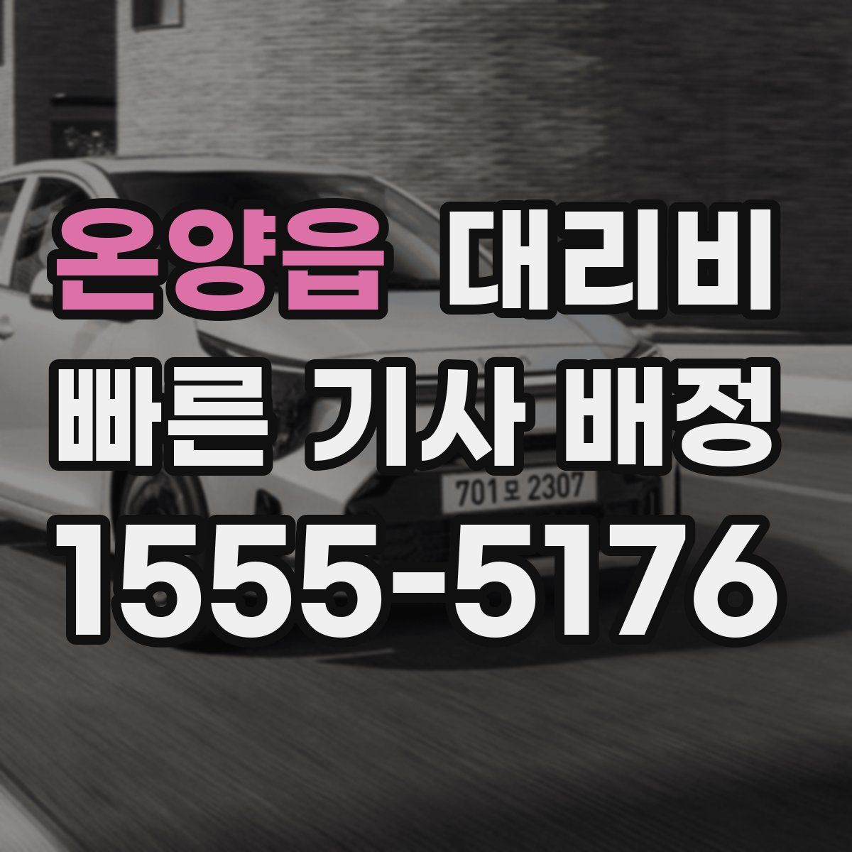 온양읍 대리운전