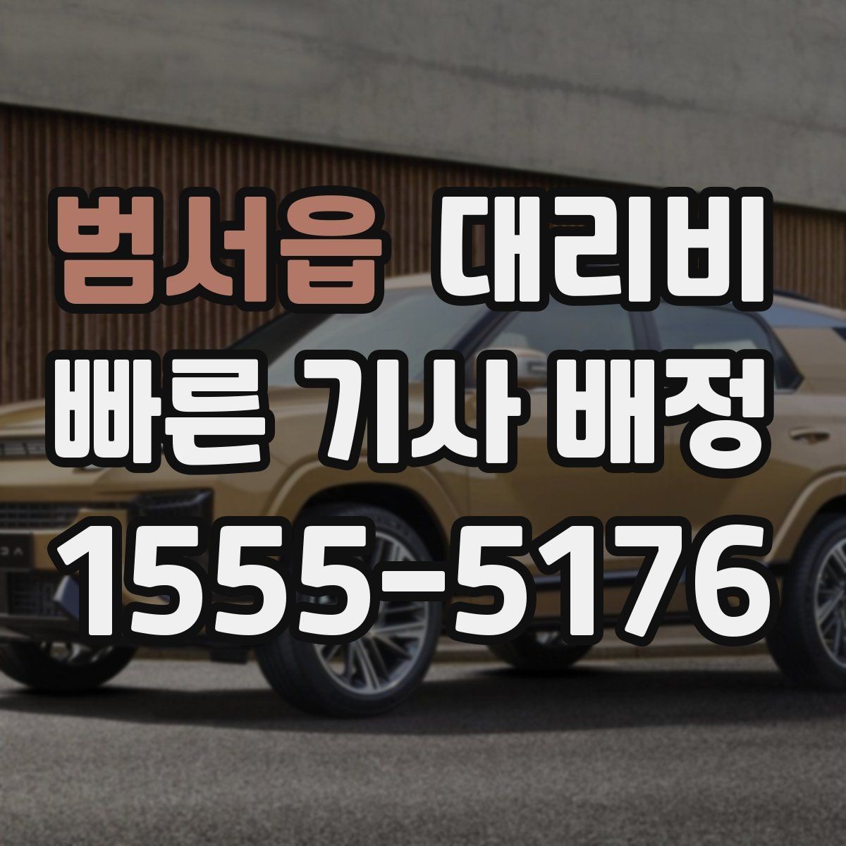 범서읍 대리비 비 오는 날 확인해야 할 기준