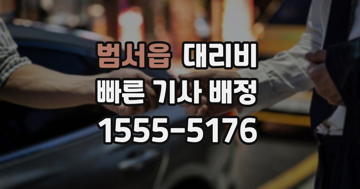 범서읍 대리운전 가격