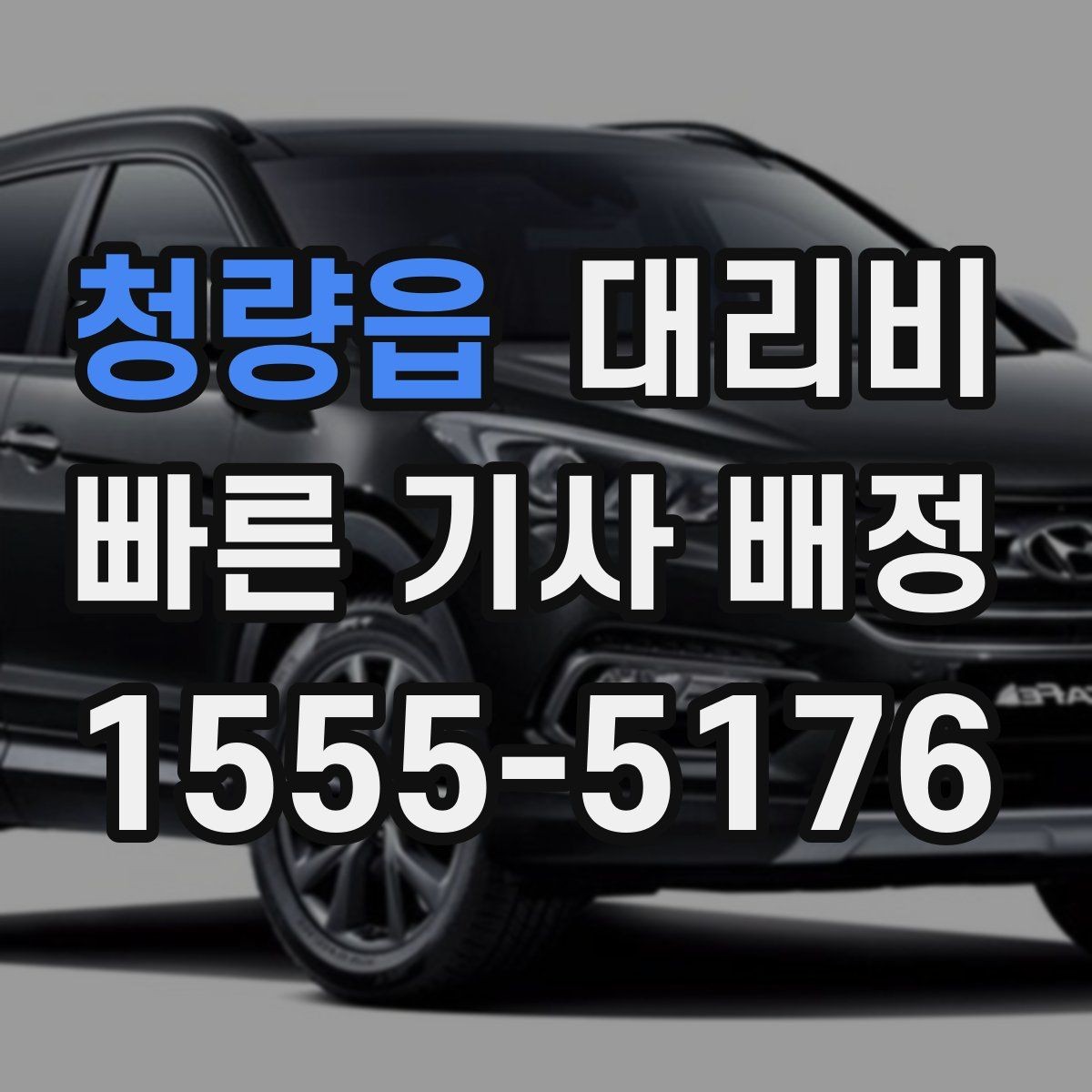 청량읍 대리비 오늘 귀가를 더 가볍게 시작하기