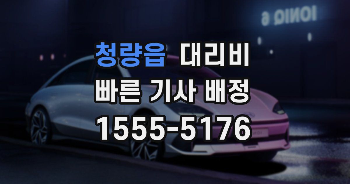 청량읍 대리운전 가격