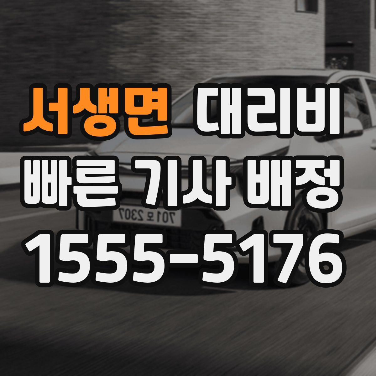 서생면 대리운전