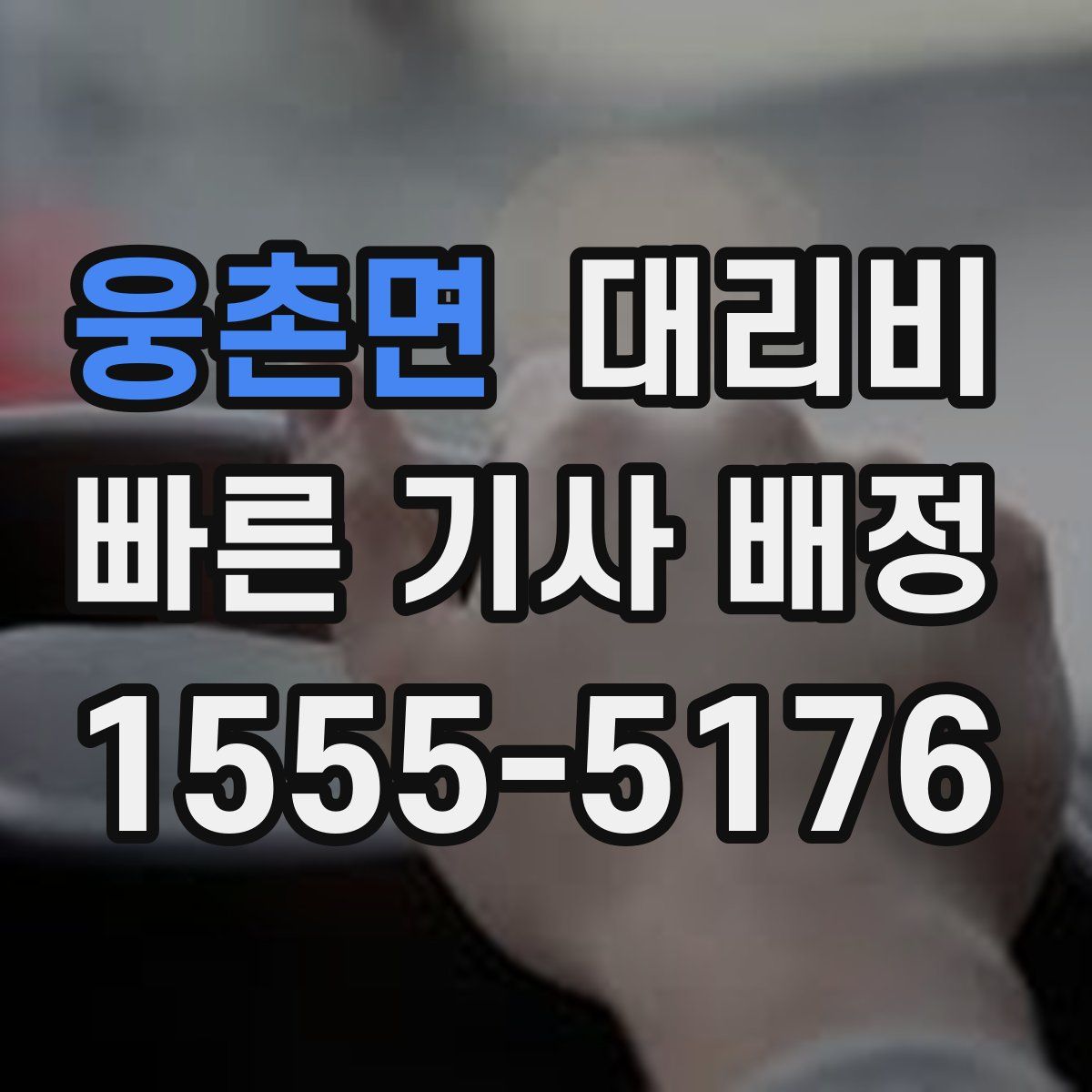 웅촌면 대리운전