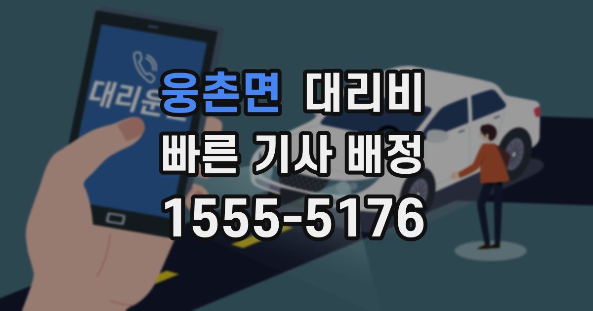웅촌면 대리운전 가격