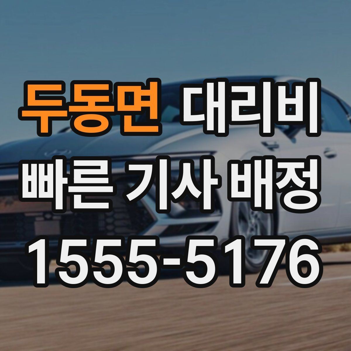 두동면 대리비 눈길 이동 전 반드시 확인할 사항