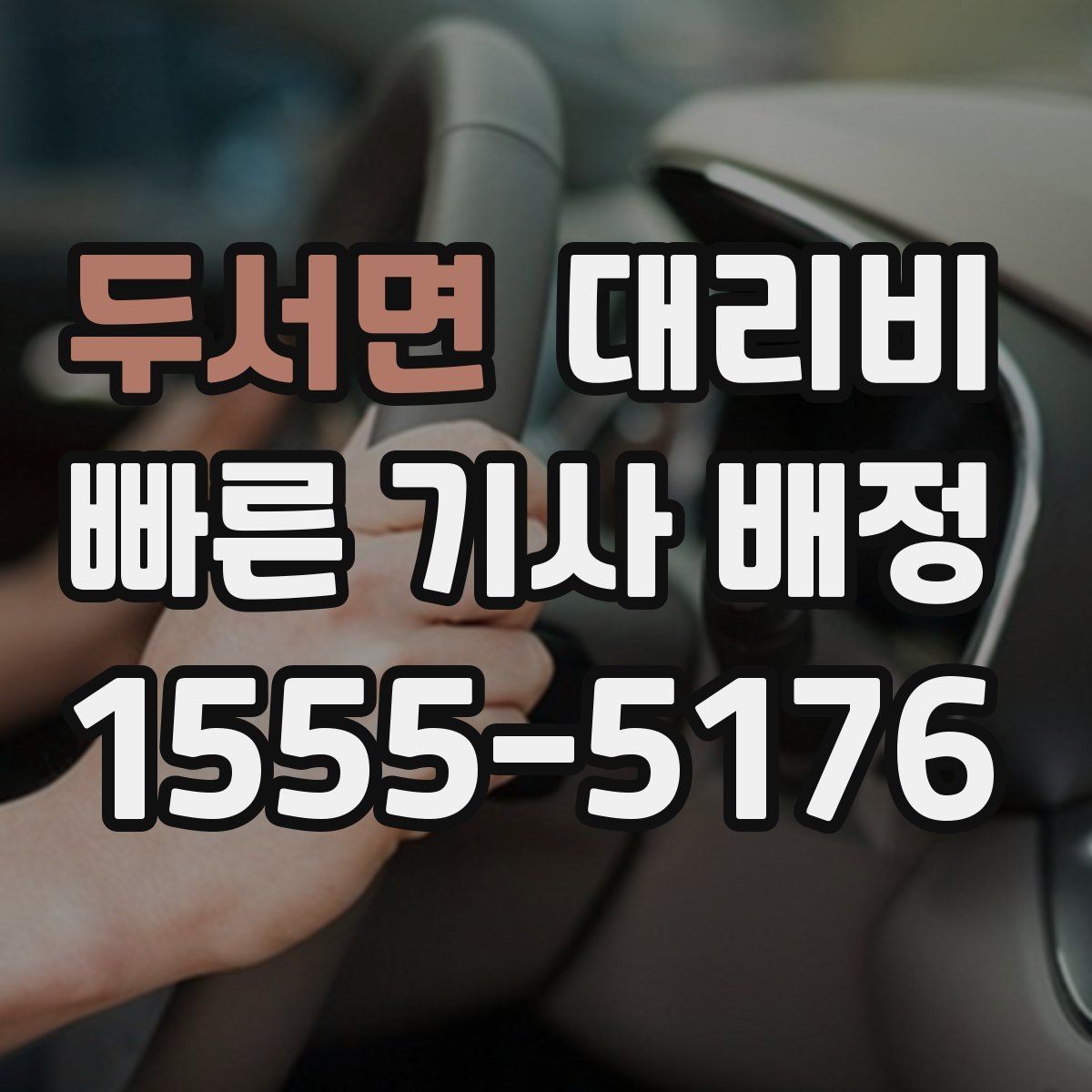 두서면 대리비 내일 일정이 있다면 더 신경 써야 합니다