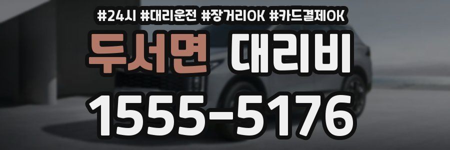 두서면 대리비