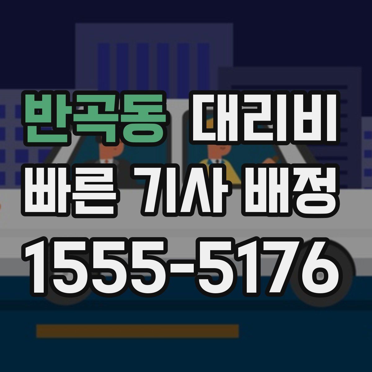 반곡동 대리비 절약을 위해 장거리 합의 포인트 잡기