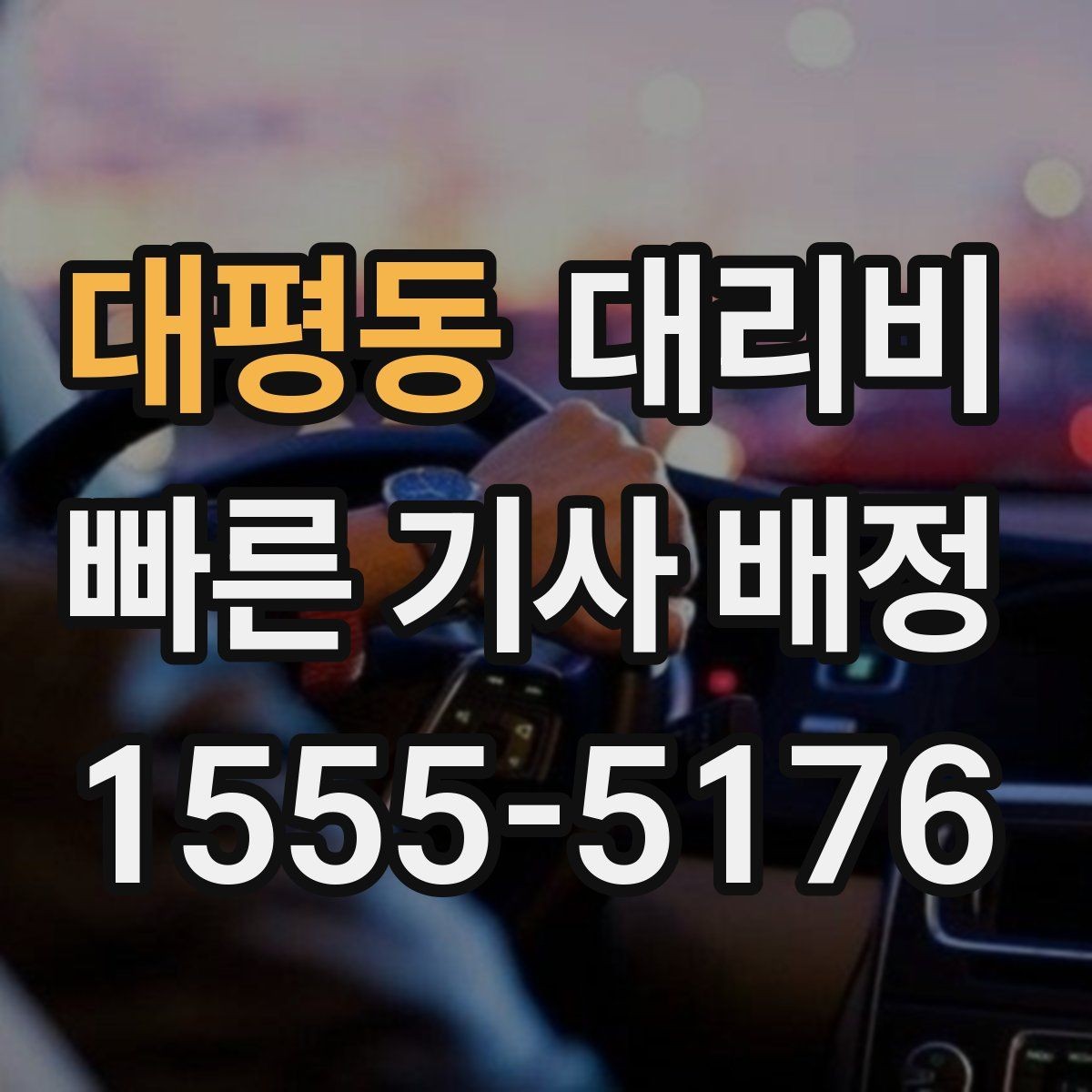 대평동 대리비 회사 회식 후 이용이 많은 이유
