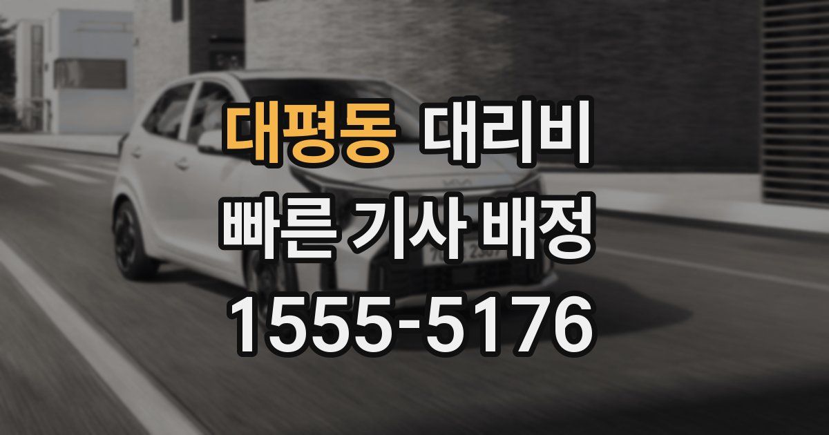 대평동 대리운전 가격