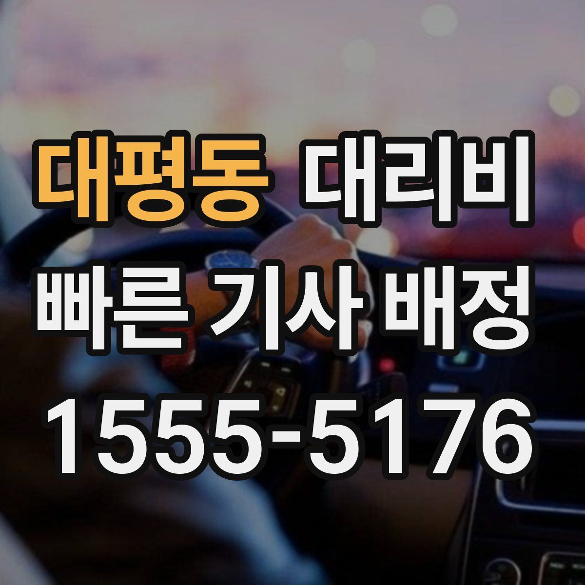 대평동 대리운전