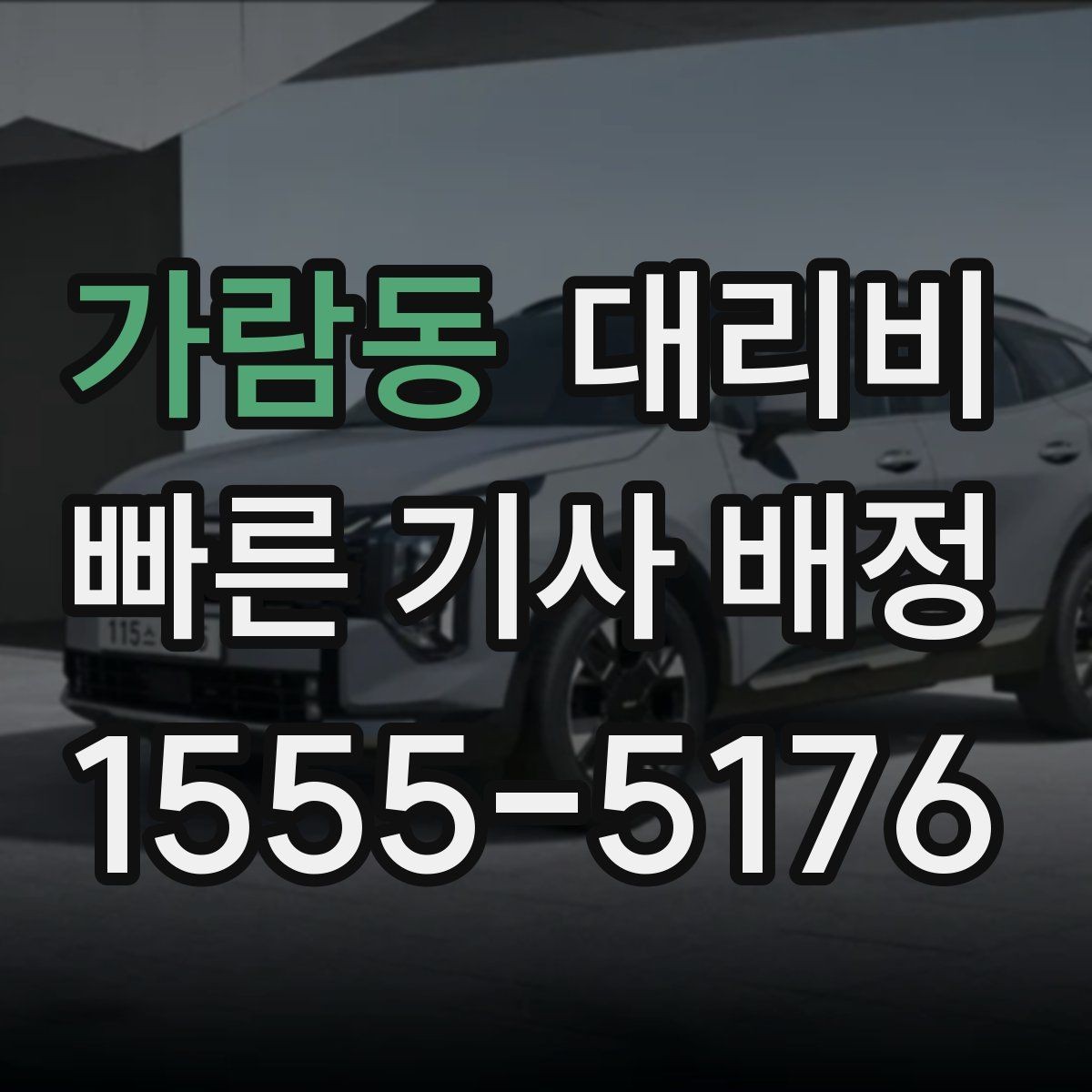 가람동 대리비 계산에서 도심 정체가 영향을 줄까