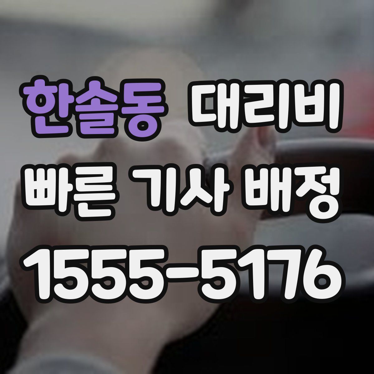한솔동 대리운전