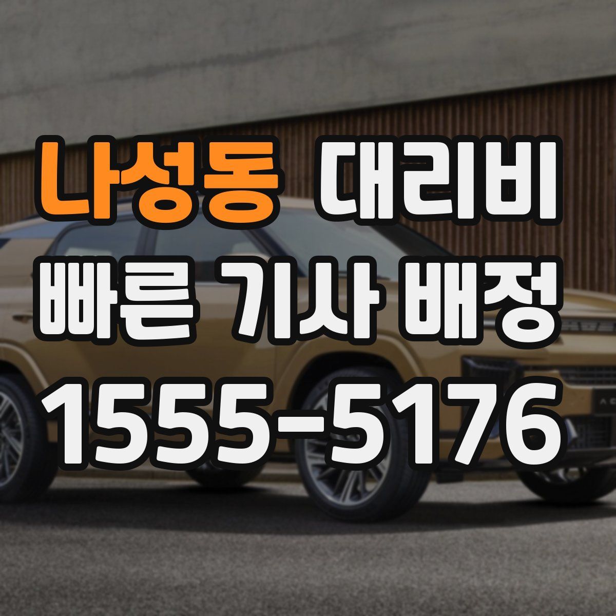 나성동 대리운전